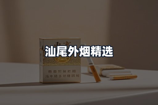 汕尾外烟精选