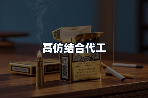 高仿结合代工
